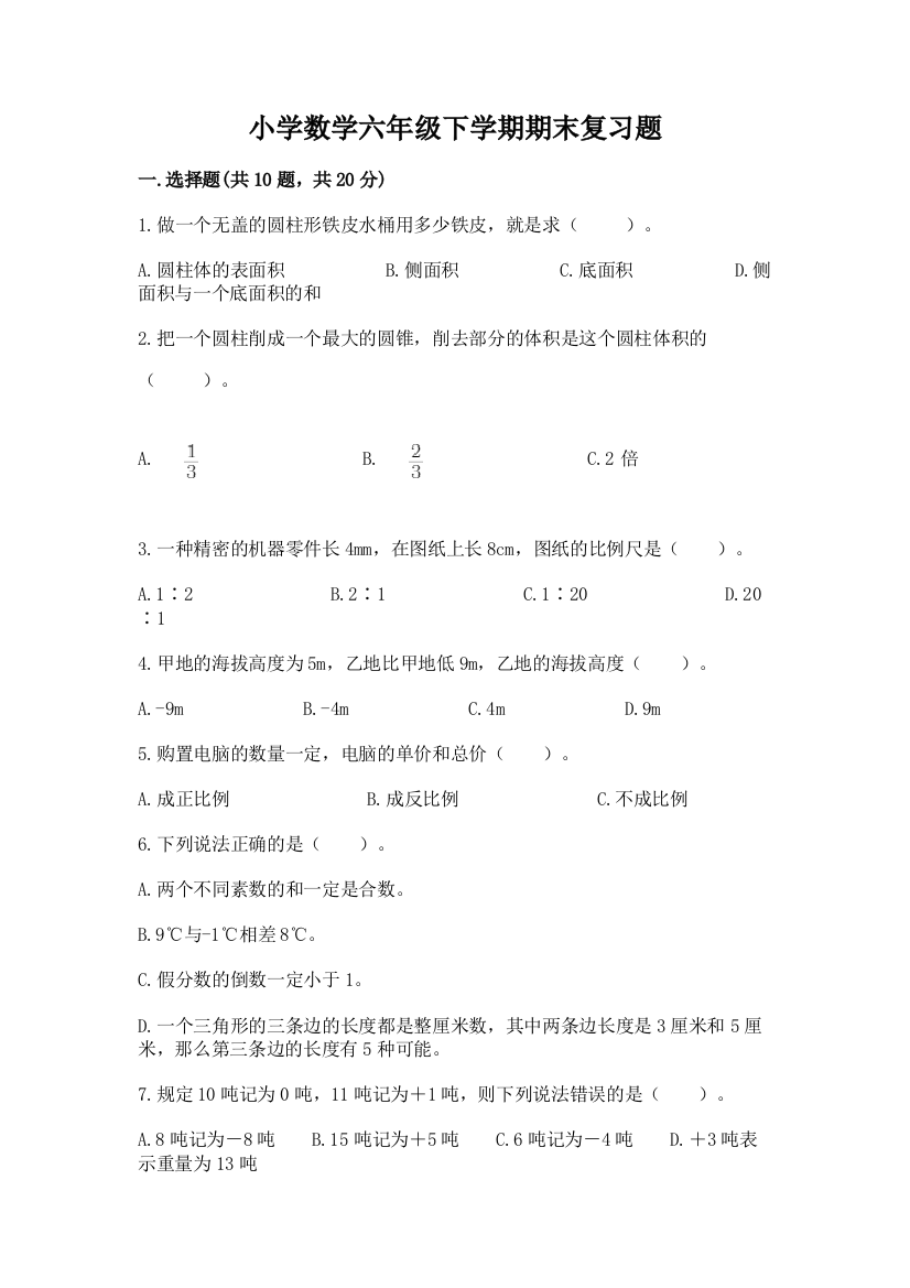 小学数学六年级下学期期末复习题精品(黄金题型)