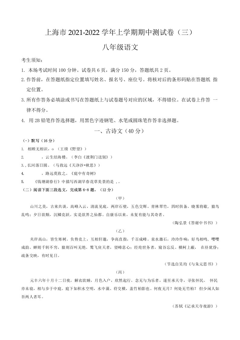 【期中卷】上海市2021-2022学年八年级语文上学期期中测试卷（三）含答案与解析