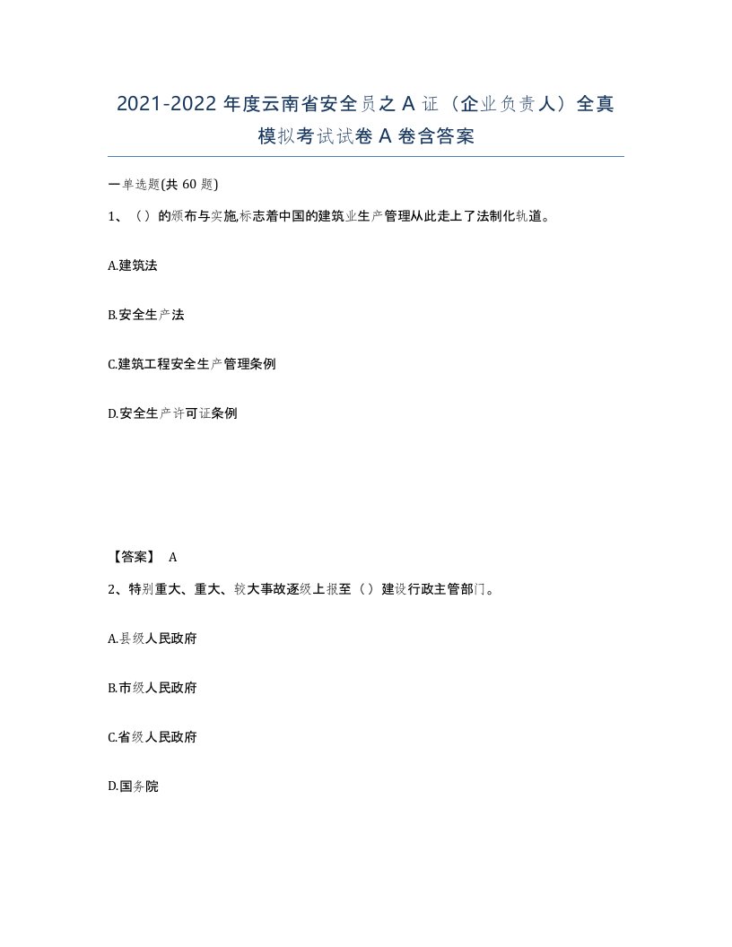 2021-2022年度云南省安全员之A证企业负责人全真模拟考试试卷A卷含答案