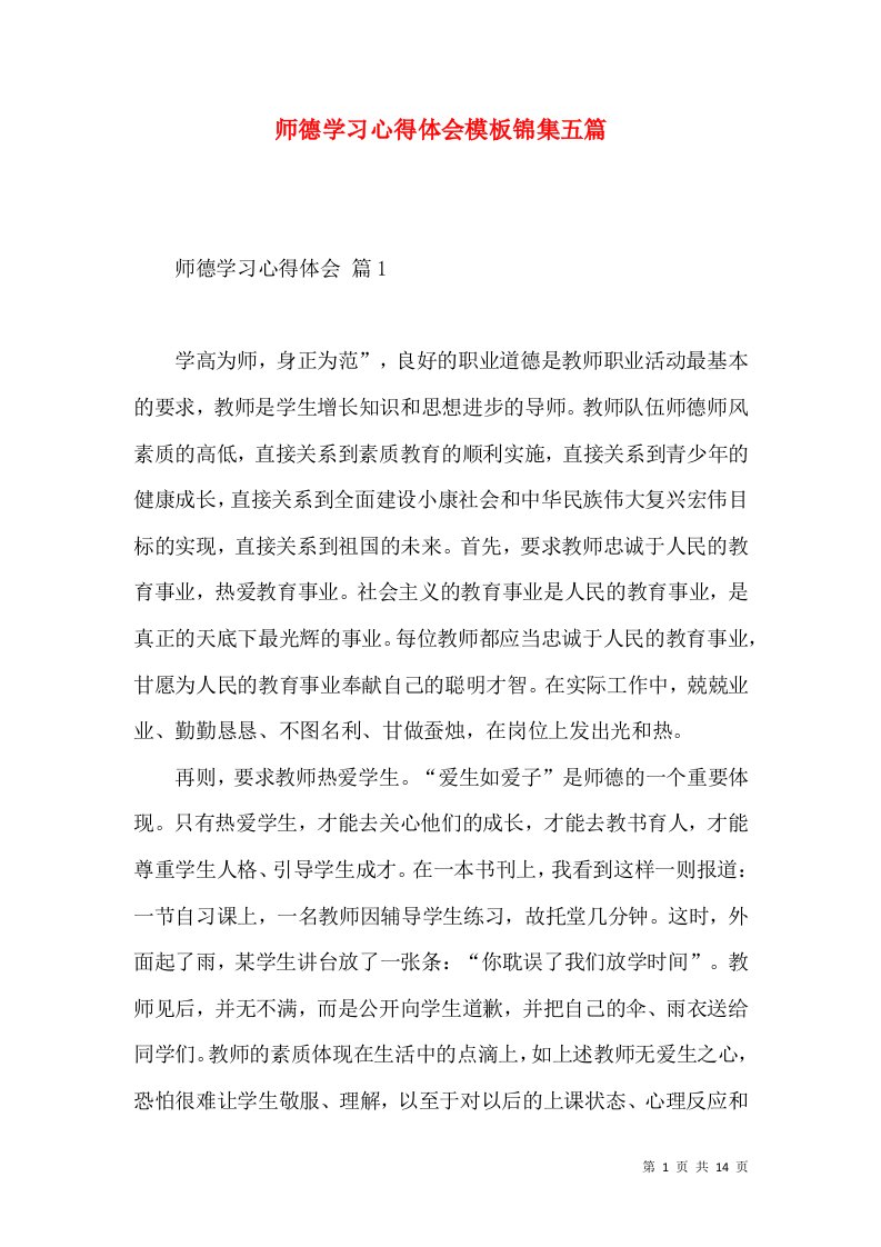 师德学习心得体会模板锦集五篇（一）