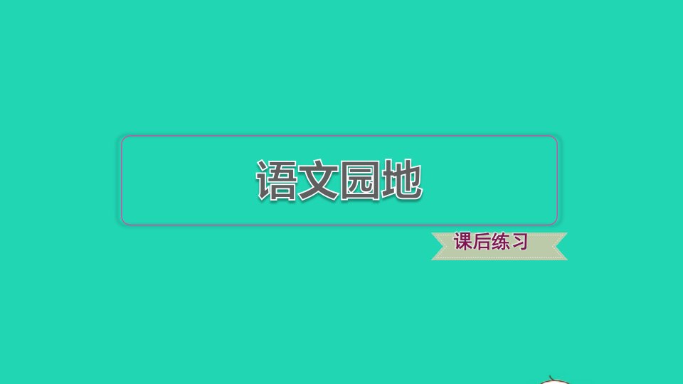 2022三年级语文下册第6单元语文园地习题课件新人教版