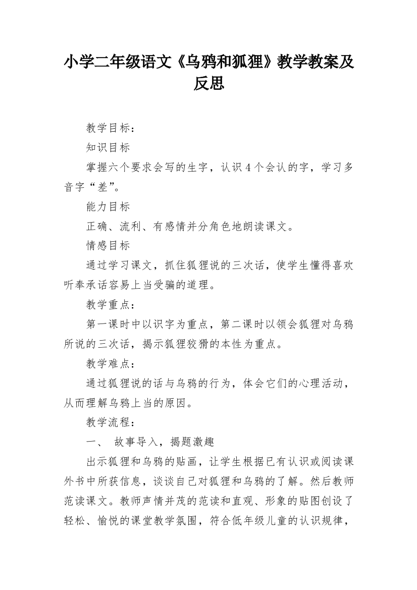 小学二年级语文《乌鸦和狐狸》教学教案及反思