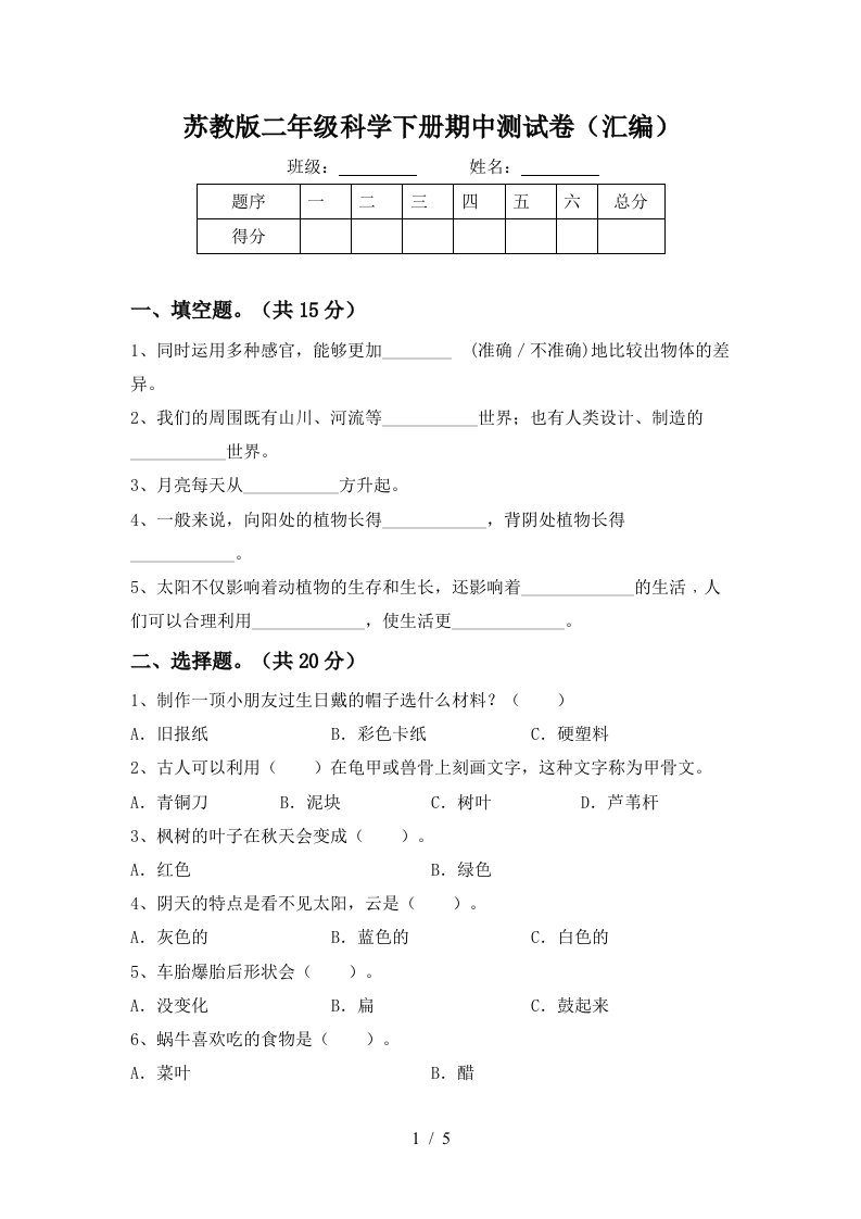 苏教版二年级科学下册期中测试卷汇编