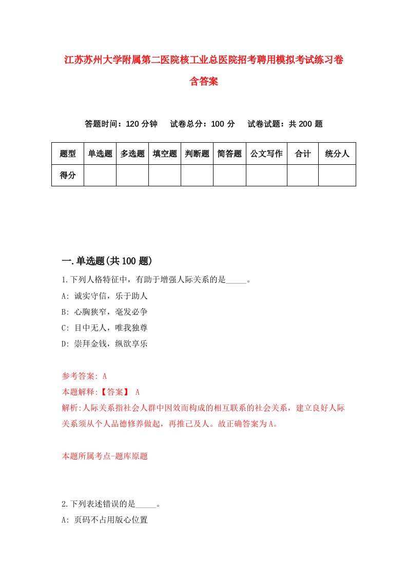 江苏苏州大学附属第二医院核工业总医院招考聘用模拟考试练习卷含答案第9期