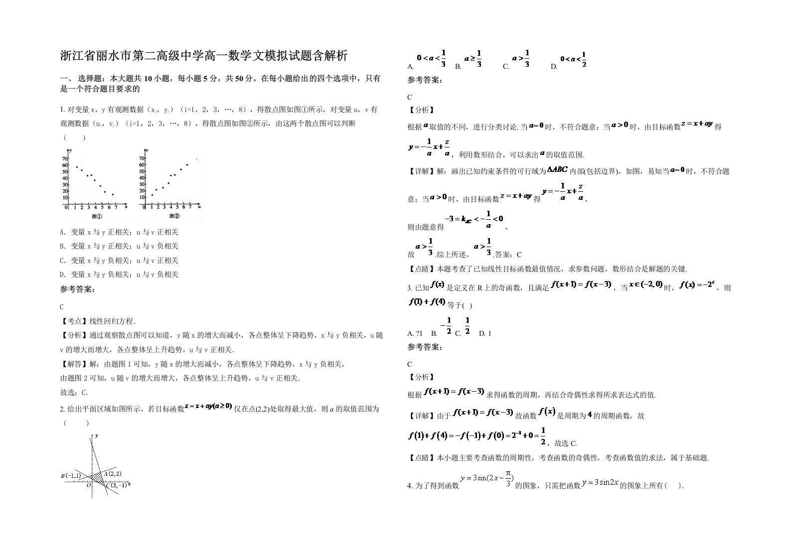 浙江省丽水市第二高级中学高一数学文模拟试题含解析