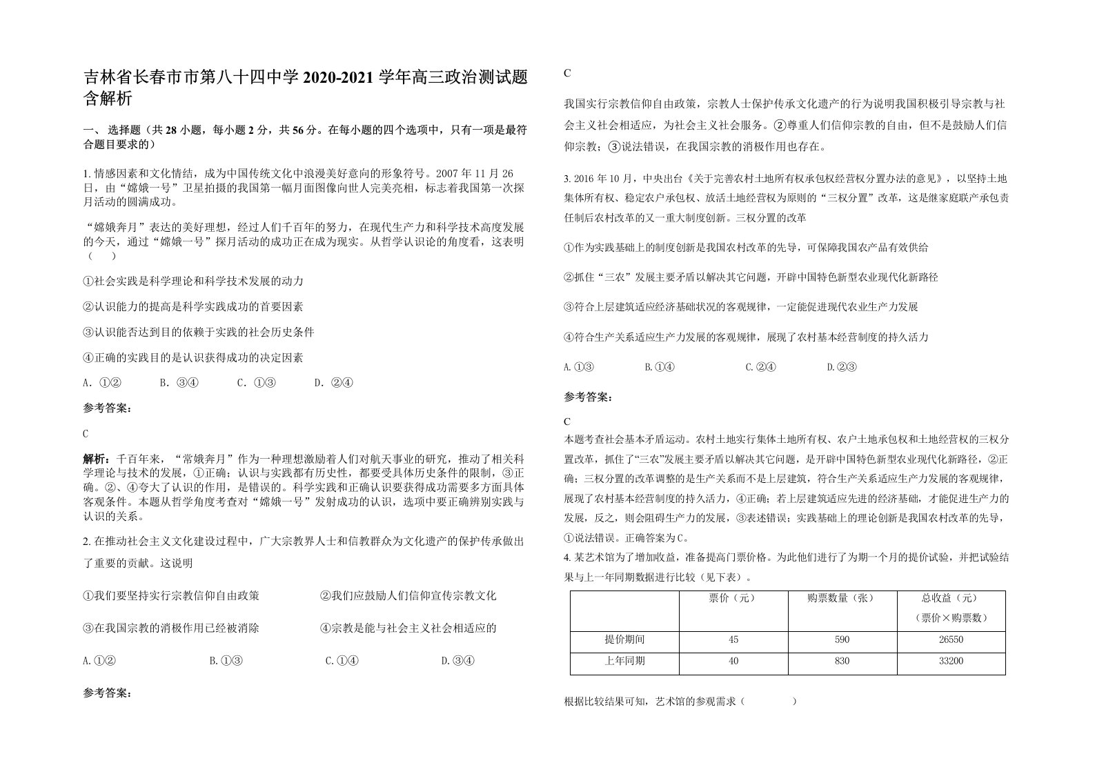 吉林省长春市市第八十四中学2020-2021学年高三政治测试题含解析