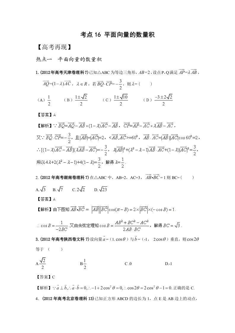 高考考点16平面向量的数量积