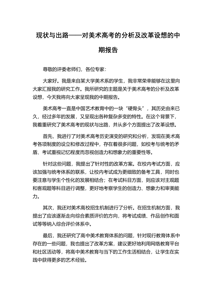 现状与出路——对美术高考的分析及改革设想的中期报告