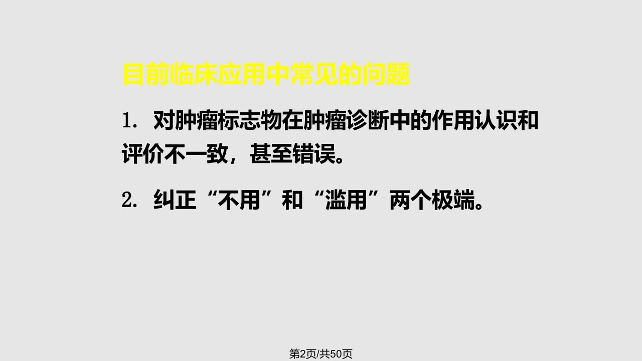 肿瘤标志物检测影响因素和临床应用