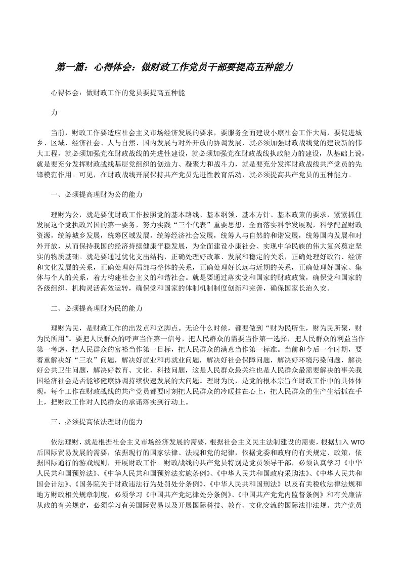 心得体会：做财政工作党员干部要提高五种能力[样例5][修改版]