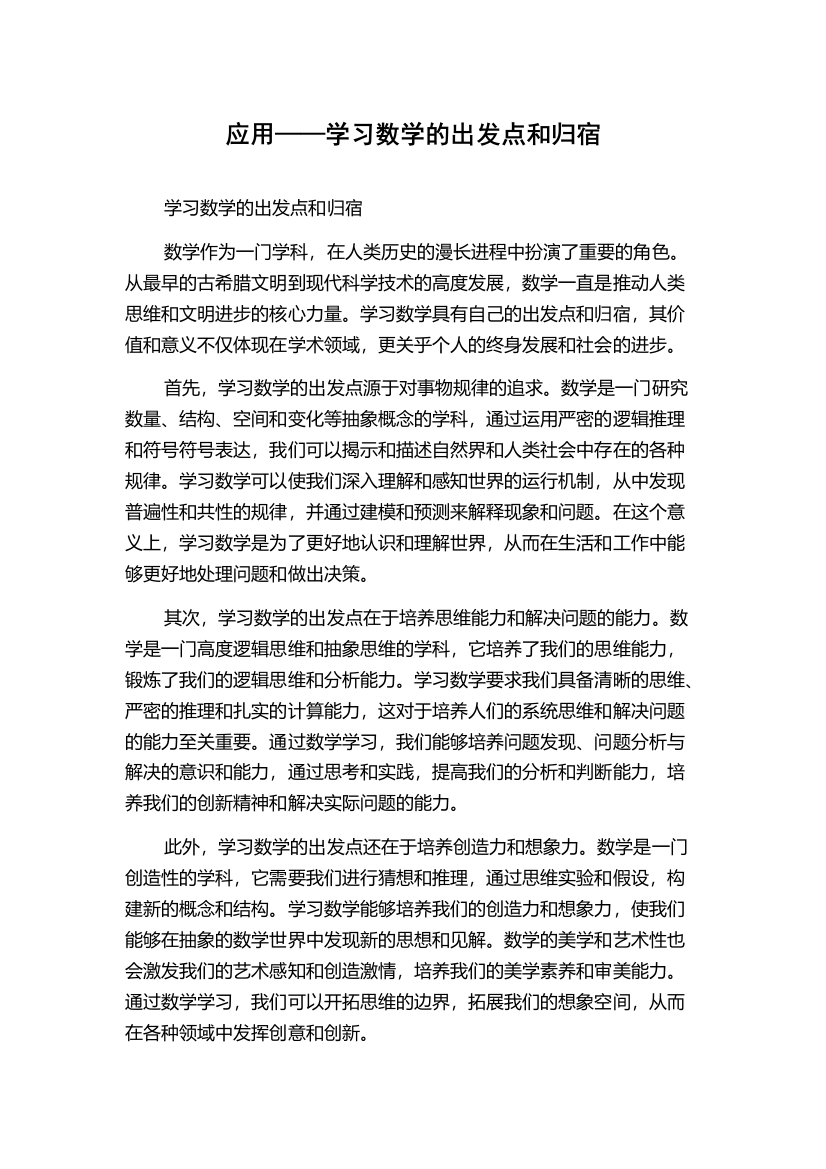 应用——学习数学的出发点和归宿