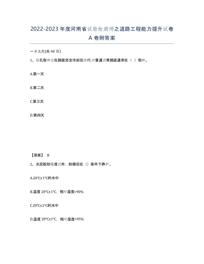 2022-2023年度河南省试验检测师之道路工程能力提升试卷A卷附答案