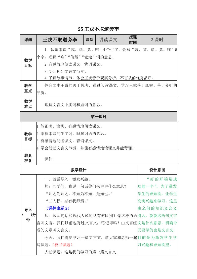 部编版四年级语文上册《王戎不取道旁李》优秀教案设计+课后练习