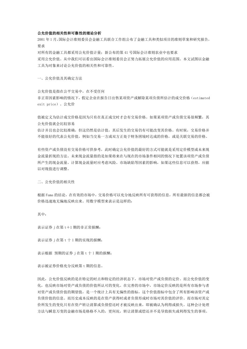 公允价值的相关性和可靠性的理论分析doc-公允价值的相关