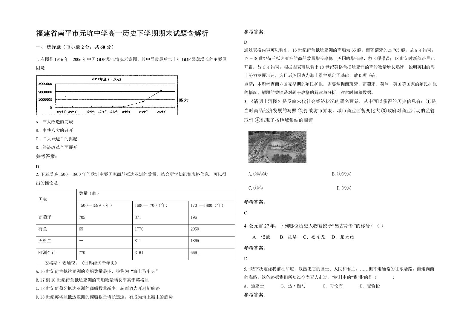 福建省南平市元坑中学高一历史下学期期末试题含解析