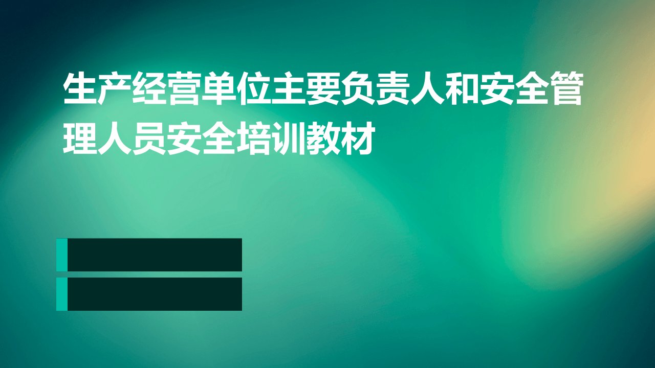 生产经营单位主要负责人和安全管理人员安全培训教材