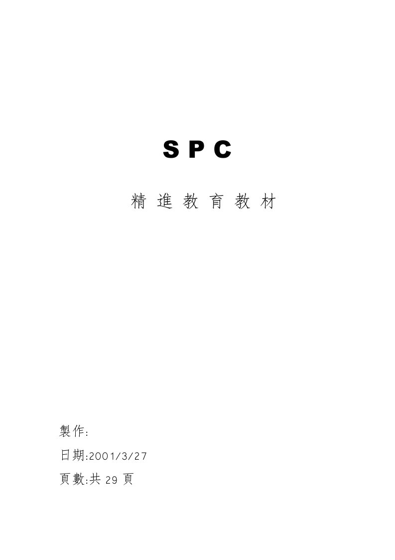 SPC统计过程控制精进教育教材