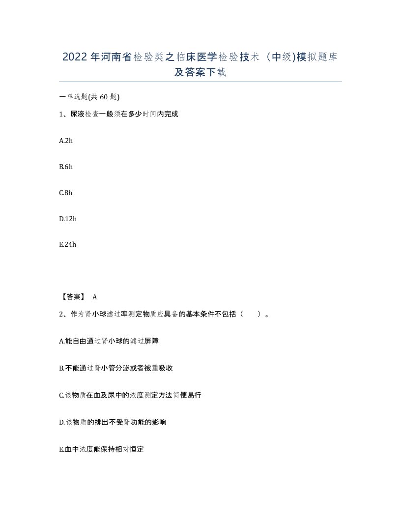 2022年河南省检验类之临床医学检验技术中级模拟题库及答案