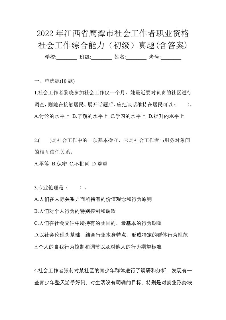 2022年江西省鹰潭市社会工作者职业资格社会工作综合能力初级真题含答案