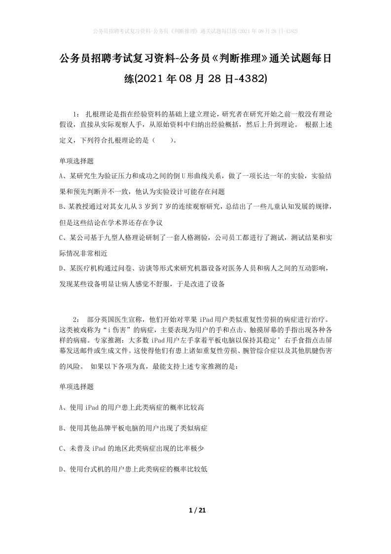 公务员招聘考试复习资料-公务员判断推理通关试题每日练2021年08月28日-4382