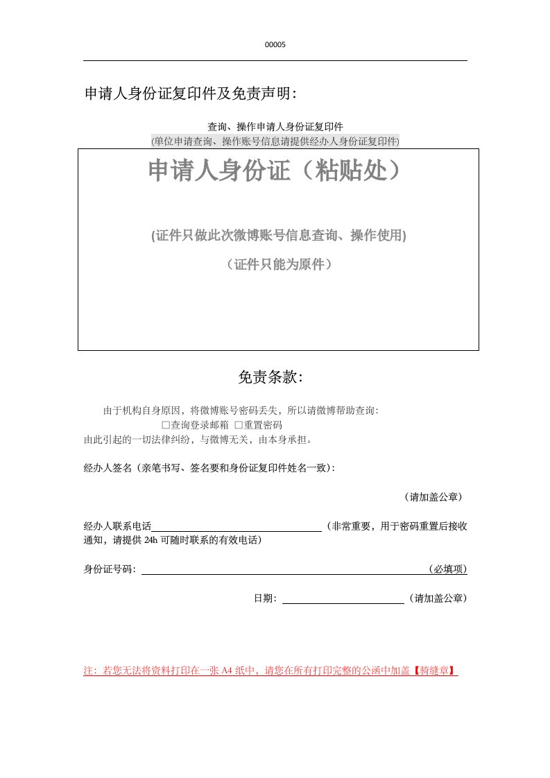 (公司服务)网络微博查询账号信息免责声明函