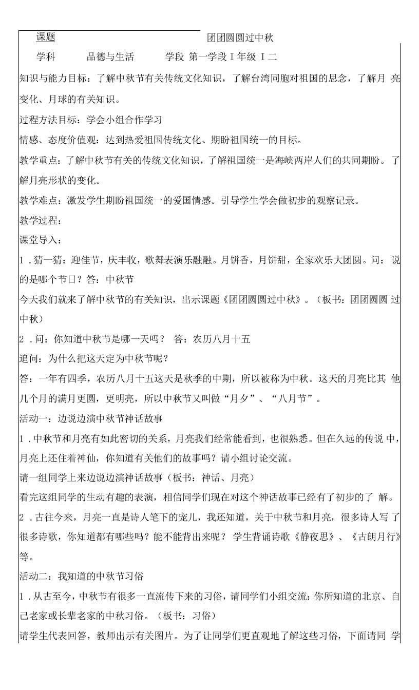 小学道德与法治人教二年级上册第一单元我们的节假日-《团团圆圆过中秋》教案