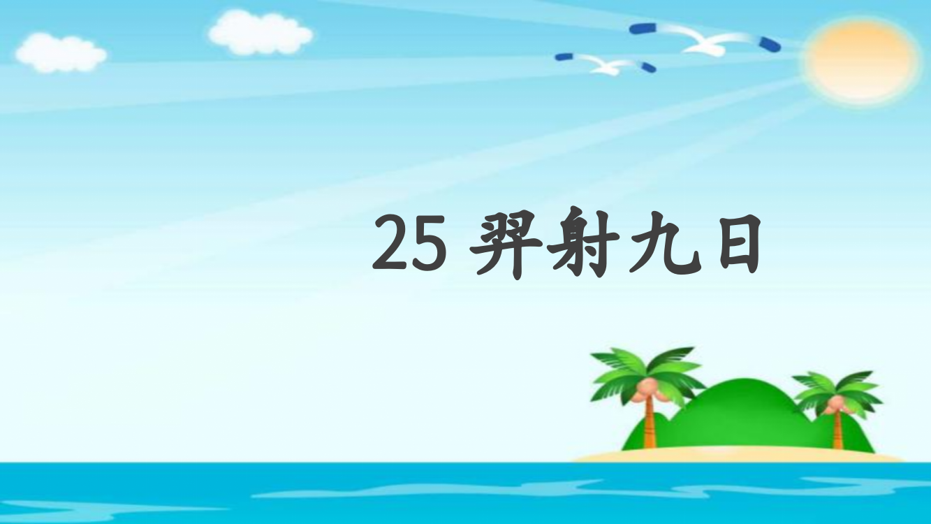 二级下册语文课件－25羿射九日∣人教部编版