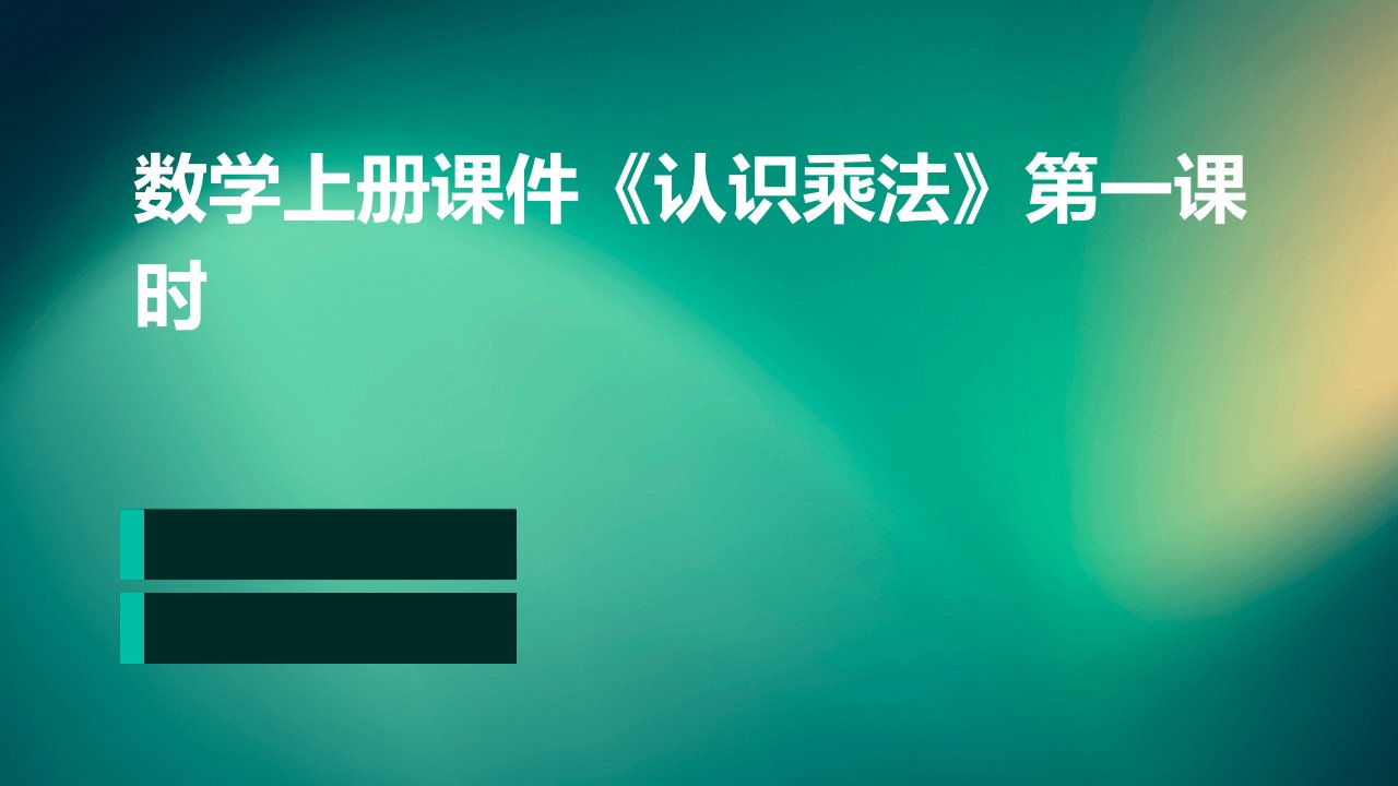 数学上册课件《认识乘法》第一课时