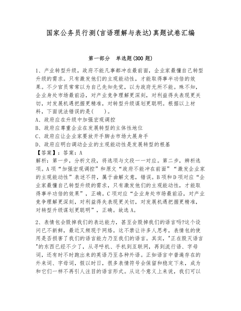 国家公务员行测(言语理解与表达)真题试卷汇编带答案