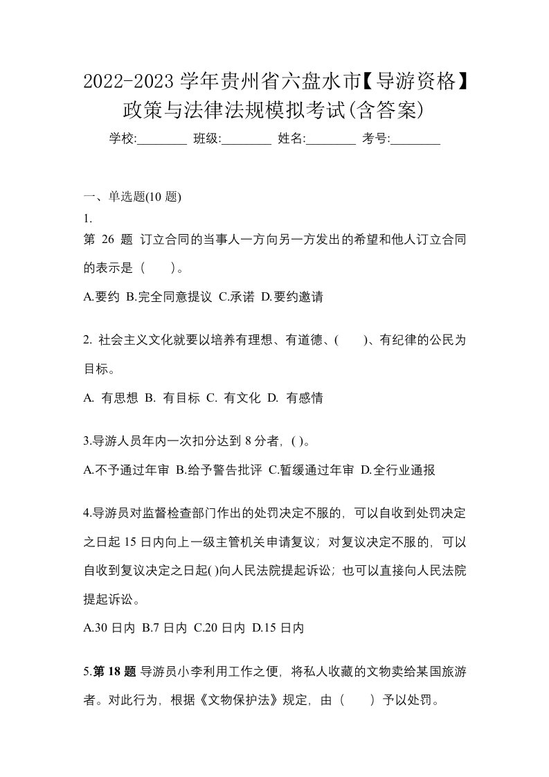 2022-2023学年贵州省六盘水市导游资格政策与法律法规模拟考试含答案