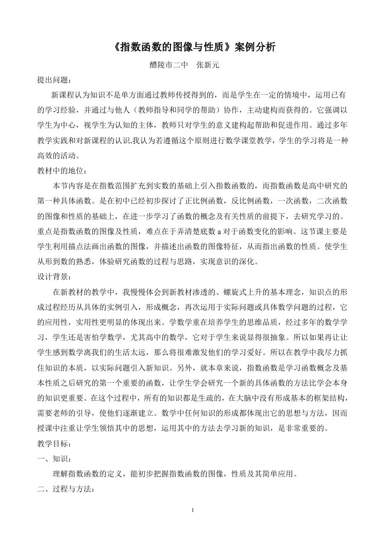 《指数函数的图像与性质》案例分析