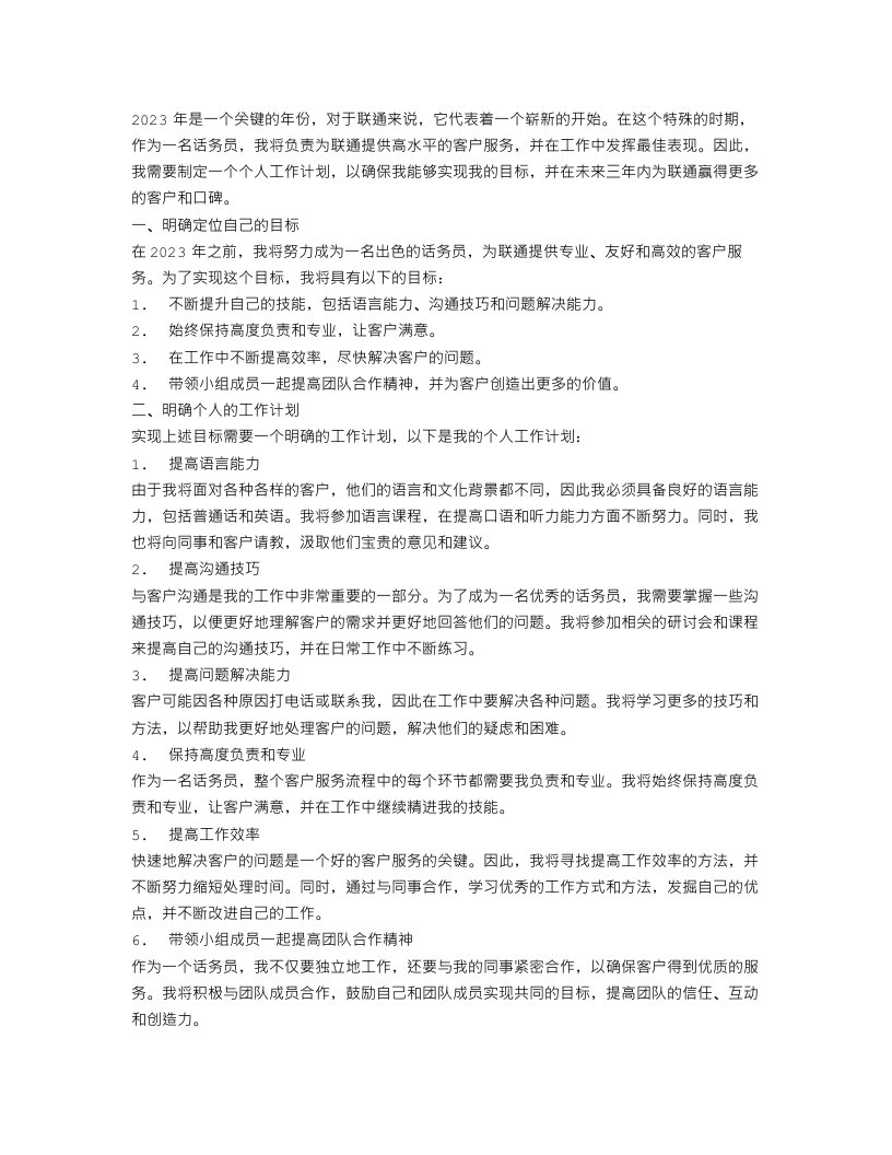 精选2023联通话务员个人工作计划