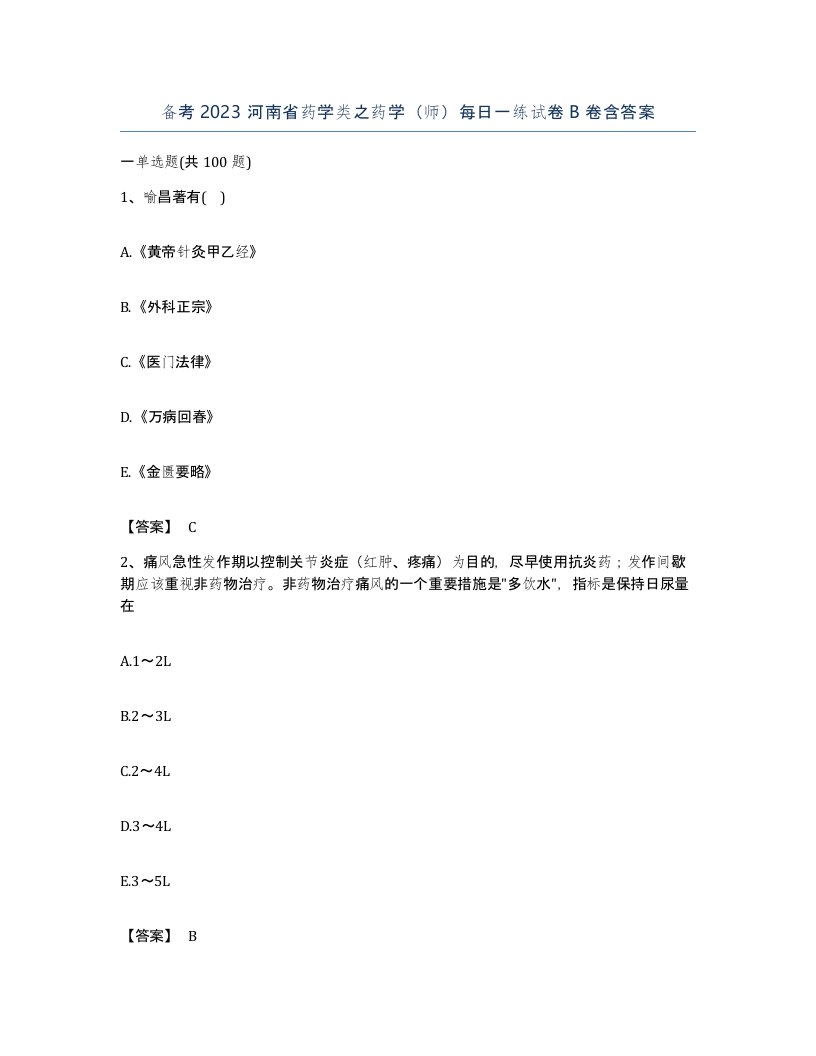 备考2023河南省药学类之药学师每日一练试卷B卷含答案