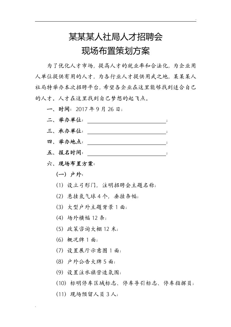 人社局人才招聘会方案WORD版