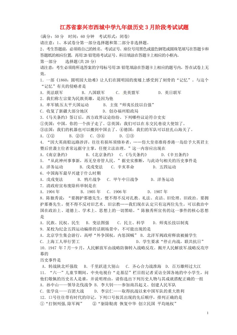 江苏省泰兴市西城中学九级历史3月阶段考试试题