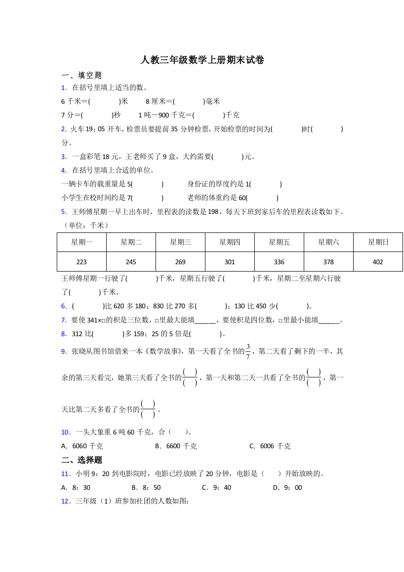 2022年人教版三年级上册数学期末试卷(附答案)