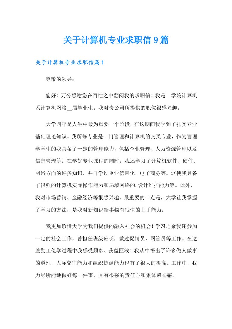 关于计算机专业求职信9篇