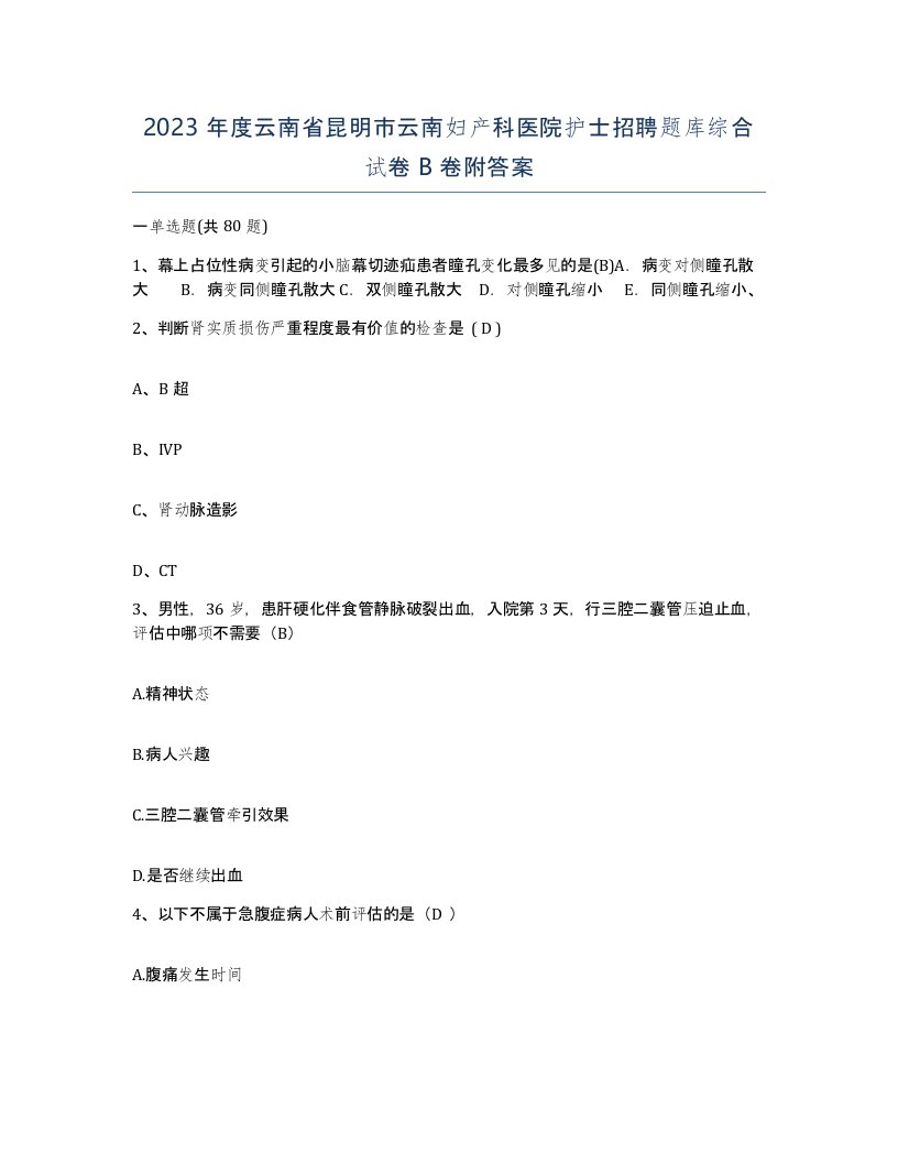 2023年度云南省昆明市云南妇产科医院护士招聘题库综合试卷B卷附答案