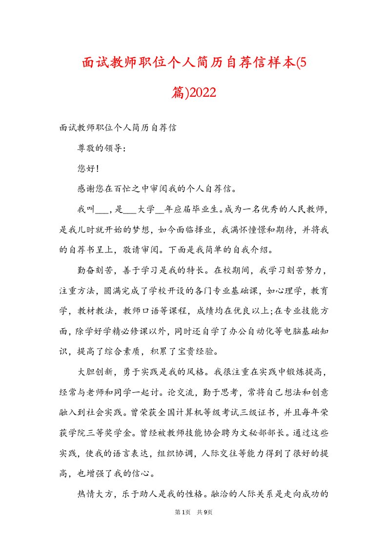 面试教师职位个人简历自荐信样本(5篇)2022