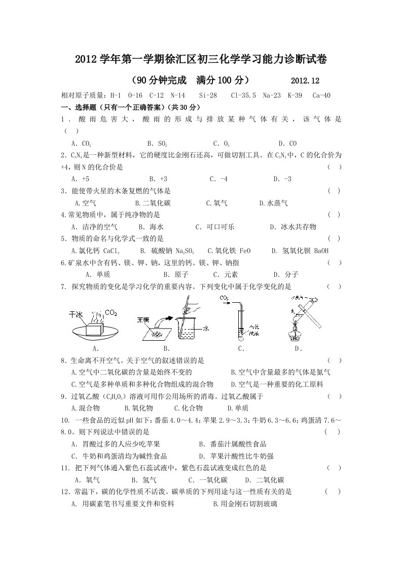 2013年徐汇区初三第一学期期末(一模)化学试题