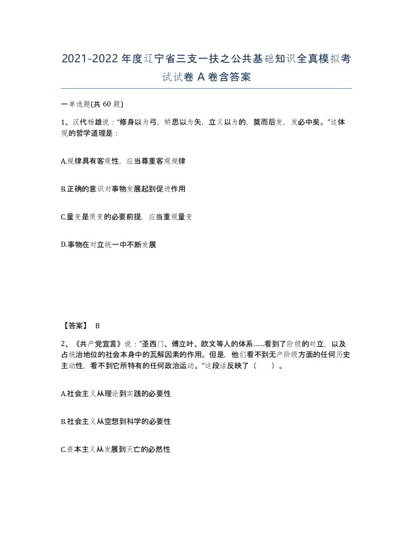 2021-2022年度辽宁省三支一扶之公共基础知识全真模拟考试试卷A卷含答案