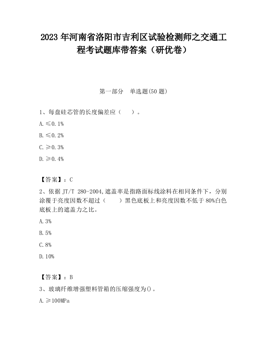 2023年河南省洛阳市吉利区试验检测师之交通工程考试题库带答案（研优卷）