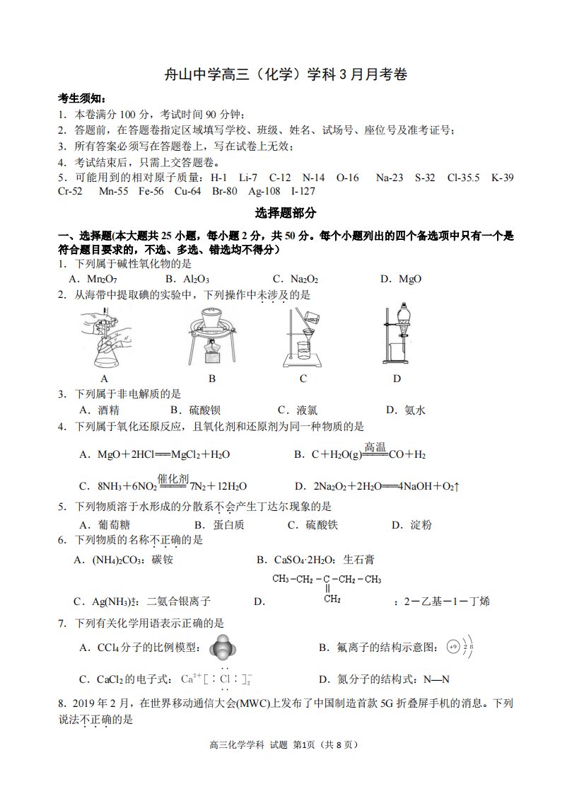 浙江省舟山中学2020届高三化学3月月考试题（PDF）