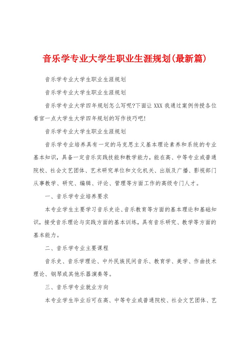 音乐学专业大学生职业生涯规划(最新篇)