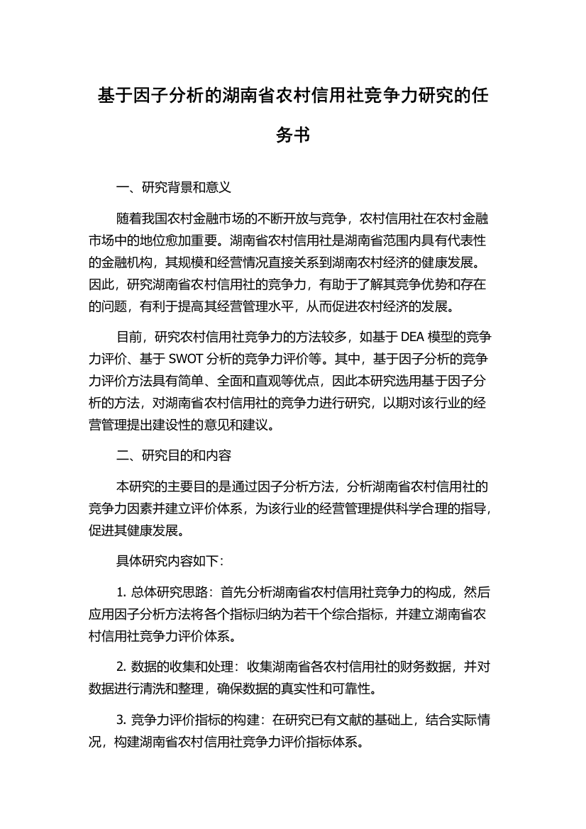 基于因子分析的湖南省农村信用社竞争力研究的任务书