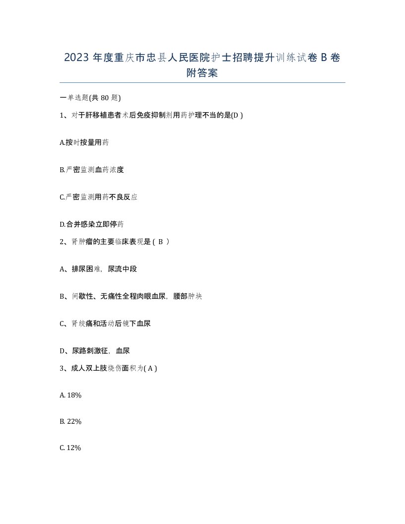 2023年度重庆市忠县人民医院护士招聘提升训练试卷B卷附答案