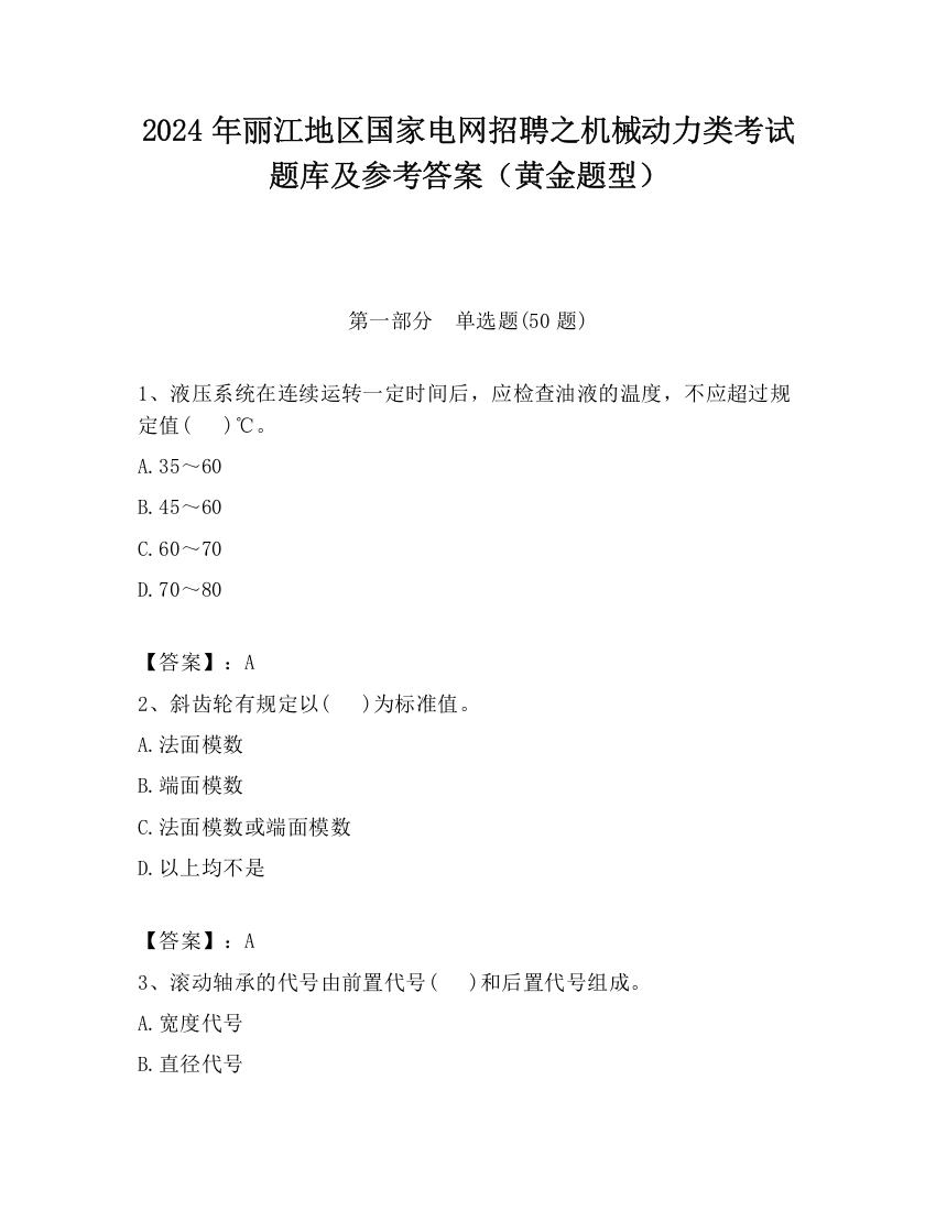 2024年丽江地区国家电网招聘之机械动力类考试题库及参考答案（黄金题型）