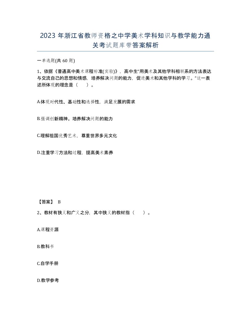 2023年浙江省教师资格之中学美术学科知识与教学能力通关考试题库带答案解析