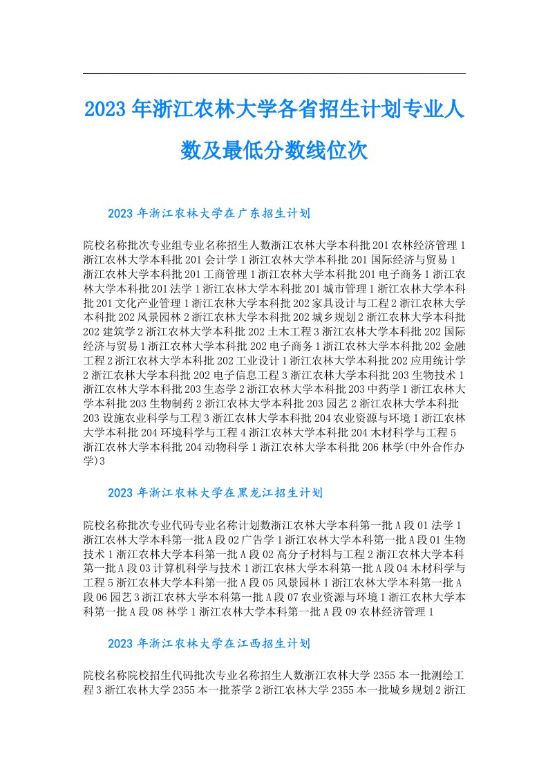 浙江农林大学各省招生计划专业人数及最低分数线位次