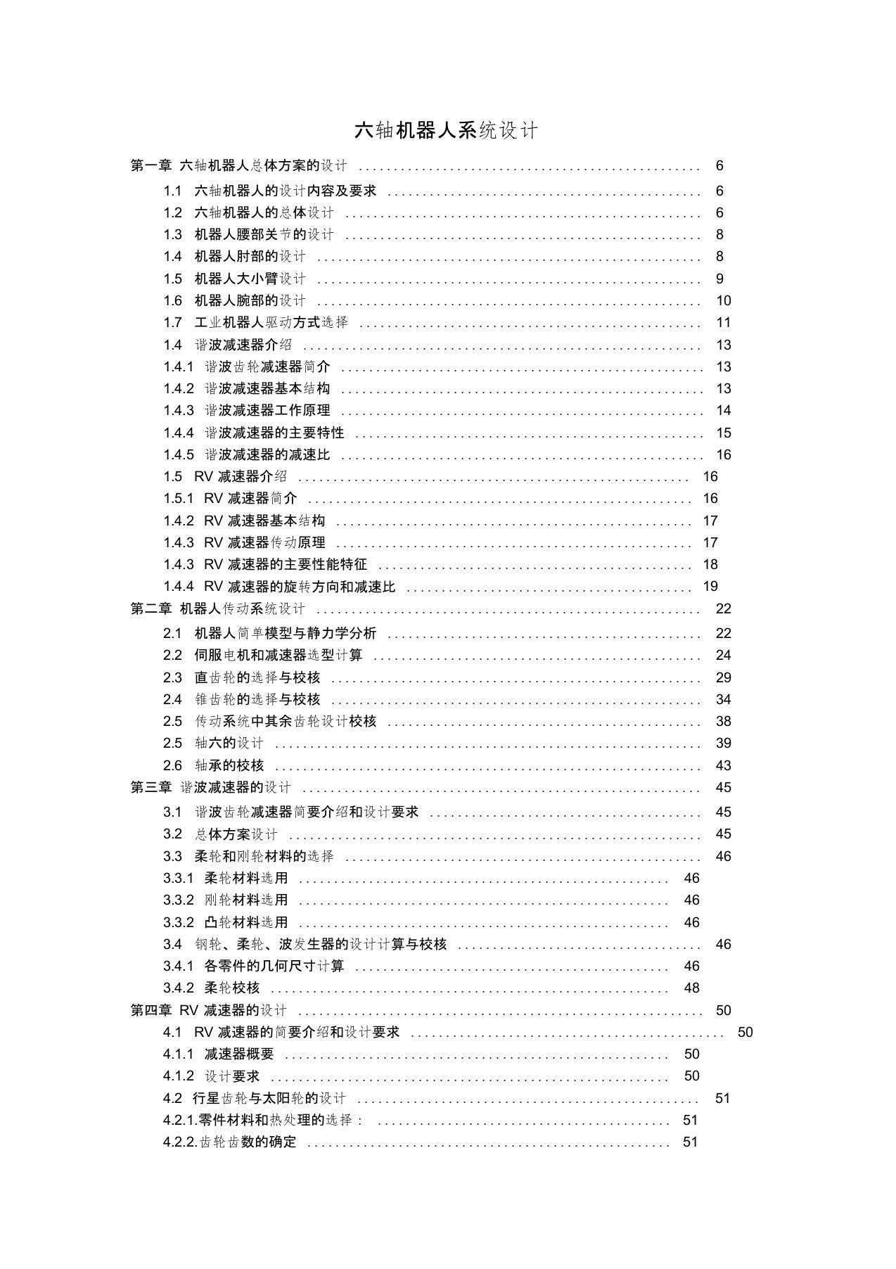 六轴机器人系统设计